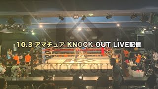 10.3(土)アマチュアKNOCKOUT
