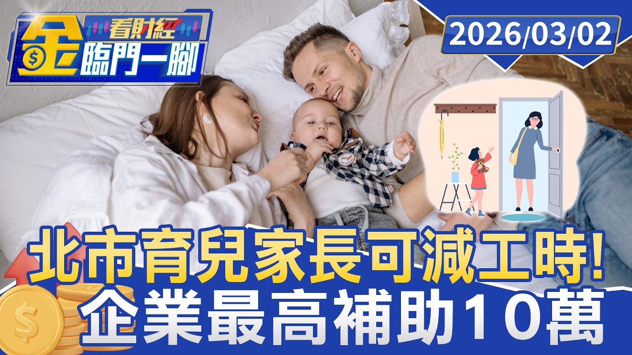 領先全國！ 北市推育兒「減工1小時」 3月上路【#金臨門一腳 看財經】20260302 #TVBS財經 #育兒 #減少工時 #蔣萬安 #台北市 #友善職場 #少子化對策 #育兒補助 #台北市勞動局