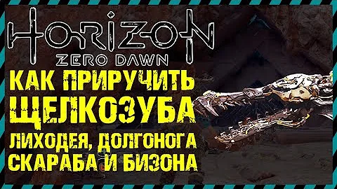 Horizon Zero Dawn КАК ПРИРУЧИТЬ ЩЕЛКОЗУБА ЛИХОДЕЯ ДОЛГОНОГА СКАРАБА БИЗОНА