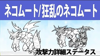 にゃんこ大戦争 狂乱のネコムート入手方法まとめ Youtube