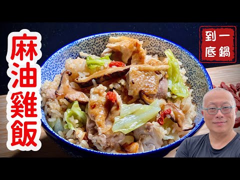 電子鍋做麻油雞飯_真正一鍋到底,香噴噴超好吃_章新電子鍋料理上菜