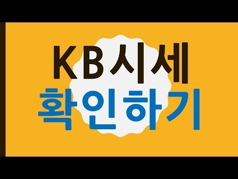 KB시세 확인하기 