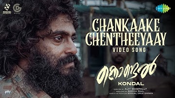 Chankaake Chentheeyaay - Video Song | Kondal | Antony Pepe, Raj B Shetty | Sam CS
