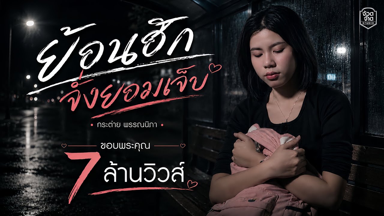 เนื้อเพลง ย่อนฮักจั่งยอมเจ็บ กระต่าย พรรณนิภา