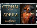 Sea of Thieves стрим: Арена