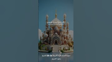 سورة النساء الآية الكريمة 56-58 للقارئ الشيخ سعود الشريم.        Surah Alnesaa Aya 56_58
