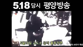 광주 5 18 당시, 평양방송/CIA