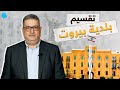 تقسيم بلدية بيروت لا للشرقية والغربية تقسيم بلدية بيروت لا للشرقية والغربية