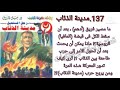 مدينة الذئاب العدد137سلسلة روايات رجل المستحيل ادهم صبرى للدكتور نبيل فاروق قناة قراءات وحكايات 