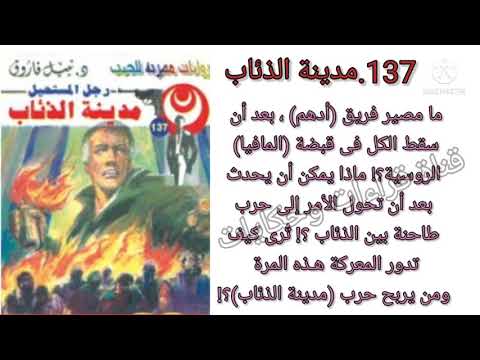 مدينة الذئاب العدد137سلسلة روايات رجل المستحيل ادهم صبرى للدكتور نبيل فاروق قناة قراءات وحكايات