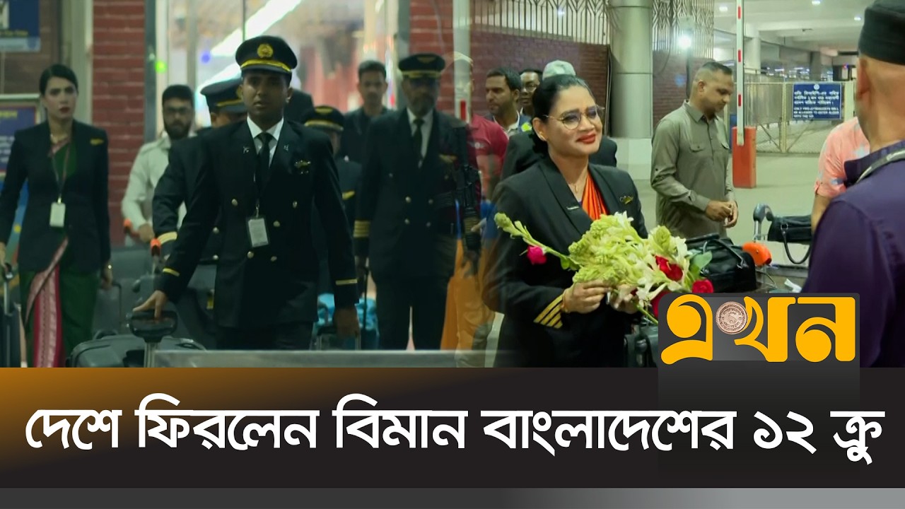 মধ্যপ্রাচ্যে আটকে পড়া বিমান বাংলাদেশ এয়ারলাইন্সের ১২ ক্রু মাস্কট দেশে ফিরেছেন | 12 Bangladeshi Crew