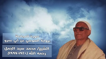 سورة المجادلة برواية السوسي عن أبي عمرو || الشيخ المقرئ محمد سيد الجمل رحمه الله
