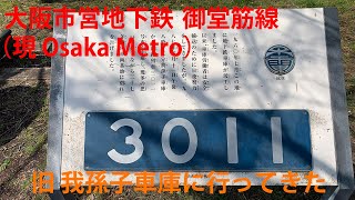 旧大阪市営地下鉄 御堂筋線 我孫子車庫の跡地に行ってきた。