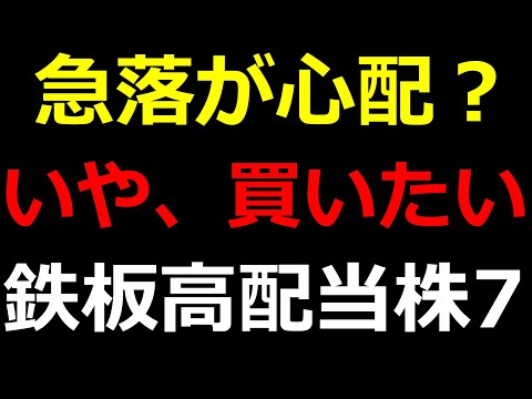 急落したら買いたい！永久保有の、鉄板高配当株7銘柄。