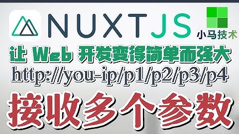 Nuxt.js + Vue 中文入门开发教学 - 接收多个参数 p.9