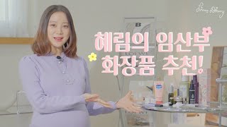 [ENG]내돈내산 한 임신 중 화장품 추천해 드릴게요!