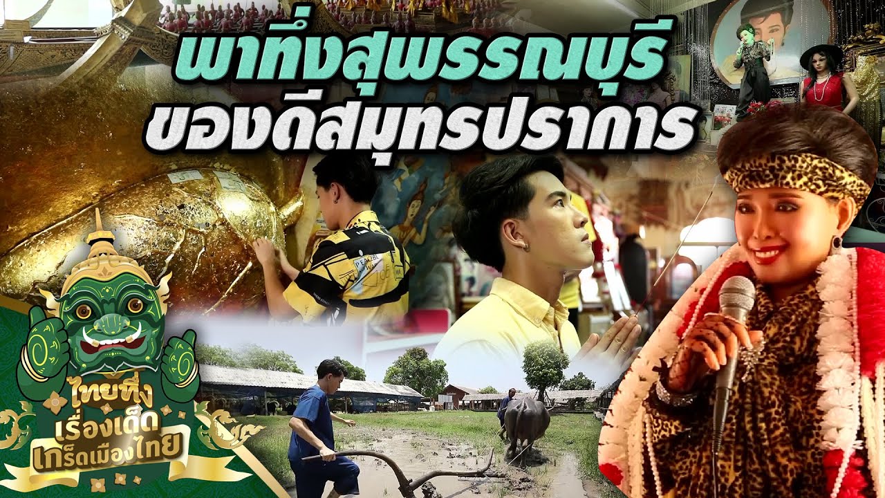 ไทยทึ่ง เรื่องเด็ดเกร็ดเมืองไทย ตอน พาทึ่งจังหวัดสุพรรณบุรี ของดีจังหวัดสมุทรปราการ