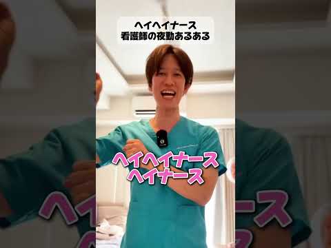 【ヘイヘイナース】看護師さんの夜勤あるある