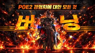POE2 경험치에 대한 모든 것과 0.5.5시즌 가장 빨리 레벨업 하는 방법