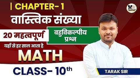 Class 10 Math Chapter 1 वास्तविक संख्याएं MCQ ( Objective Questions ) || Board Exam 2023 || कक्षा 10