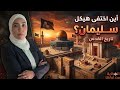 أين اختفى هيكل سليمان و ما علاقته بالمسجد الأقصى
