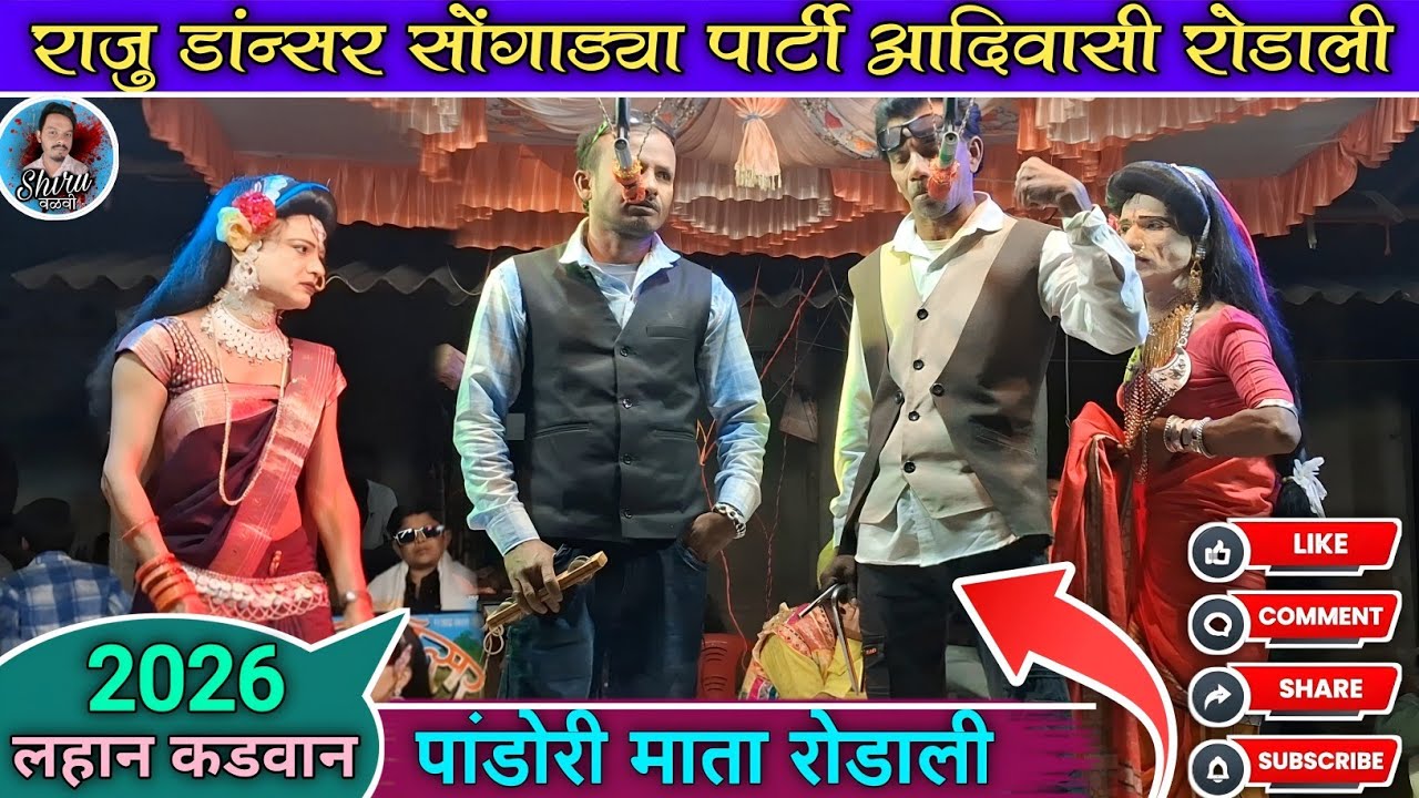 Pandori mata rodali 2026 | राजु डांन्सर पांडरीमाता रोडाली | Raju Dancer songadya party At_लहान कडवान