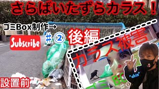 ゴミBOX製作♯②カラス被害対策してみた後編★いたずらカラスに勝てるのか？【職人必見】