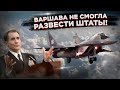 Как польский МиГ-29 порвал Запад и НАТО!