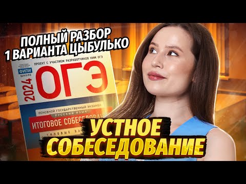 Итоговое собеседование — разбираю 1 вариант из сборника Цыбулько | 30 вариантов ФИПИ