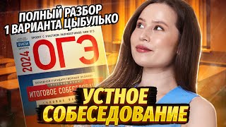 видео: Итоговое собеседование — разбираю 1 вариант из сборника Цыбулько | ОГЭ по Русскому 2025 | Умскул картинка: Итоговое собеседование — разбираю 1 вариант из сборника Цыбулько | ОГЭ по Русскому 2025 | Умскул