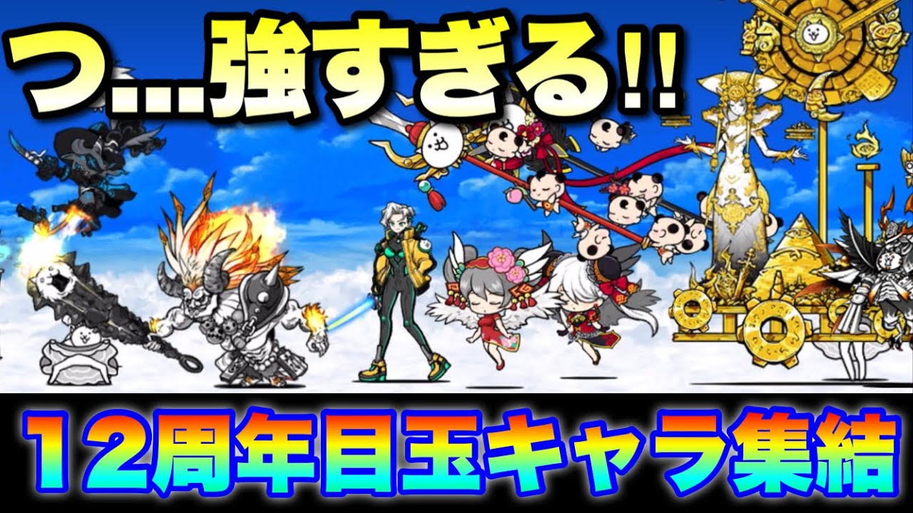 冗談抜きで強すぎる！12周年目玉キャラ大集結！ #にゃんこ大戦争 #続12