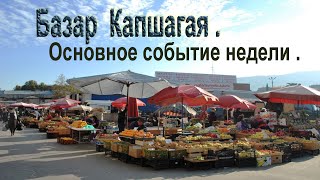 картинка: Базар г. Капшагая (Конаев ) основной центр притяжения .