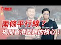 最具脈絡的「香港回歸25週年」歷史解析！【歷史哥精選檔案。中廣】@bccnewsradio