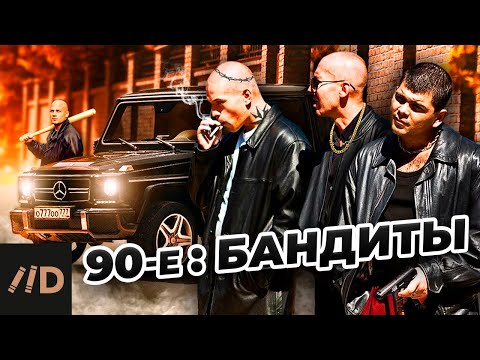 90-е. Бандиты