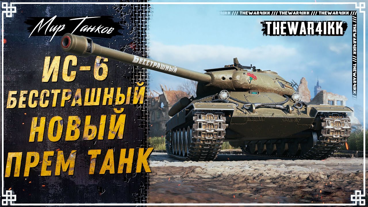 НОВЫЙ ПРЕМ ТАНК ИС-6 Бесстрашный 🍕 УБИЙЦА ЗАЩИТНИКА ОБЗОР 🍕 КРАСНАЯ ...