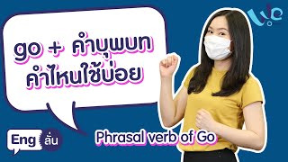 Phrasal Verb ที่ขึ้นต้นคำว่า go | Eng ลั่น [by We Mahidol]