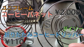 ユニフレームのコーヒーバネット(¥2,000) vs ダイソーの折りたたみコーヒードリッパー(¥110)