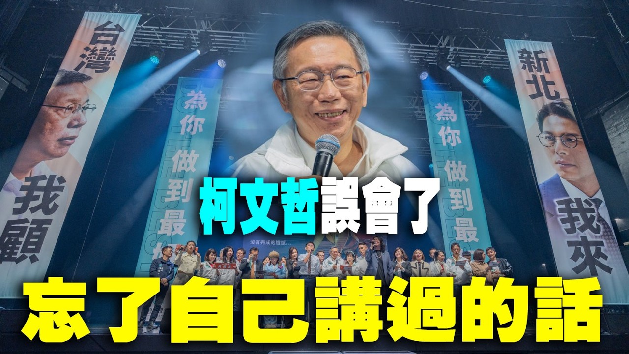 柯文哲：成功的時候別人認識你失敗的時候你認識別人