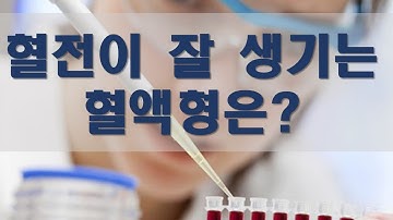 (Kor sub) 혈전이 잘 생기는 혈액형은?(혈액형별 발생률 높은 질환)
