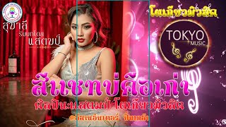 สีแชทบ่คือเก่า - แสตมป์ โตเกียวมิวสิค