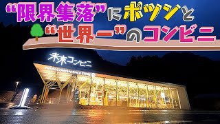 【四国のチベット】山奥の限界集落にポツンと“世界一のコンビニ”　その魅力は【徳島】