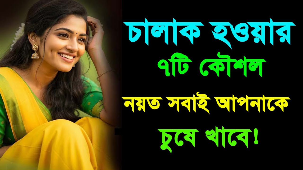 ভালো মানুষ সেজে আর কত ঠকবেন? চালাক হওয়ার ৭টি গোপন কৌশল | Bangla Motivation | Love Tips Bangla