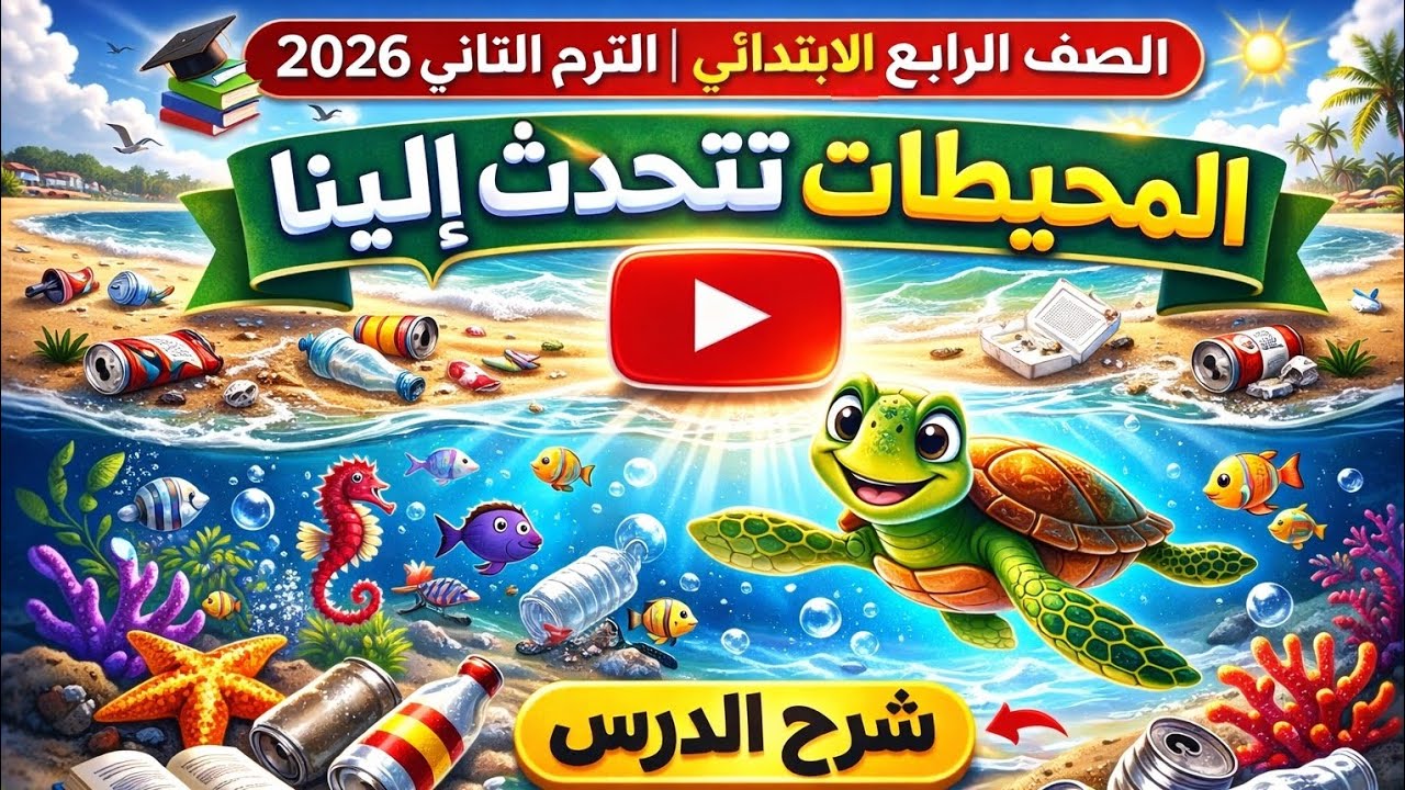 شرح درس المحيطات تتحدث إلينا | الصف الرابع الابتدائي | الترم الثاني 2026