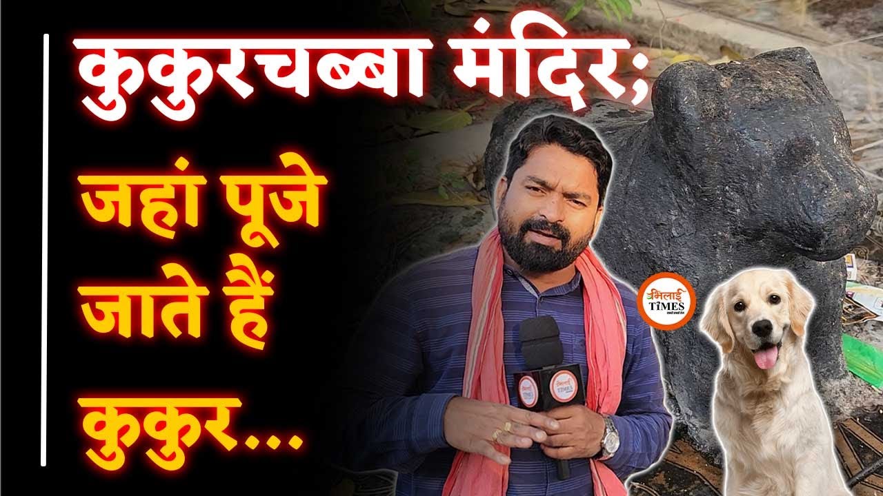 Kukurchabba Mandir Dhamdha| क्या है कहानी| मिट्टी में क्या है| Yashwant Sahu
