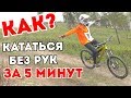 КАК НАУЧИТЬСЯ КАТАТЬCЯ БЕЗ РУК ЗА 5 МИНУТ