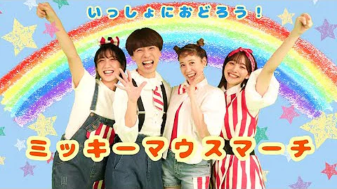 ミッキーマウスマーチ Mp3 ミッキーマウスマーチ Mp3