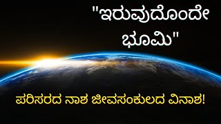 Only One Earth | ಇರುವುದೊಂದೇ ಭೂಮಿ |