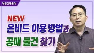 변경된 온비드 이용방법과 공매 물건 찾기ㅣ온비드 공매 실전투자의 비밀