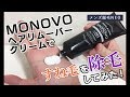 MONOVOヘアリムーバークリームですね毛を除毛してみた！