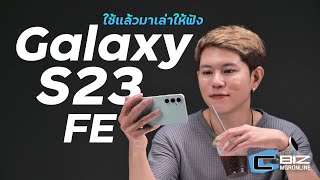 รีวิว Samsung Galaxy S23 FE รอมา 2 ปี สเปกนี้สมการรอคอย?